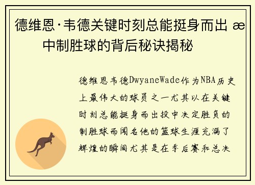 德维恩·韦德关键时刻总能挺身而出 投中制胜球的背后秘诀揭秘