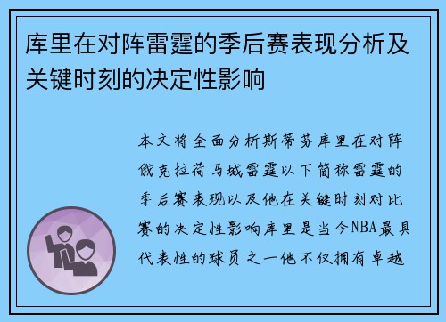 库里在对阵雷霆的季后赛表现分析及关键时刻的决定性影响