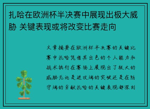 扎哈在欧洲杯半决赛中展现出极大威胁 关键表现或将改变比赛走向