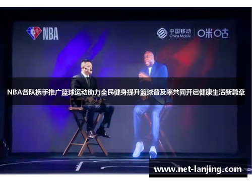 NBA各队携手推广篮球运动助力全民健身提升篮球普及率共同开启健康生活新篇章