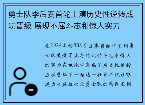 勇士队季后赛首轮上演历史性逆转成功晋级 展现不屈斗志和惊人实力