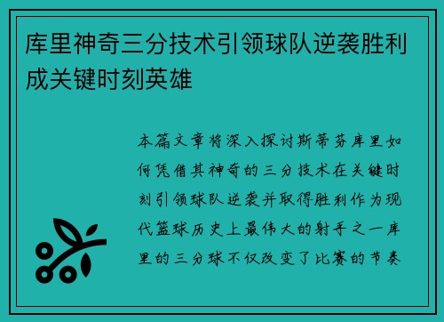 库里神奇三分技术引领球队逆袭胜利成关键时刻英雄