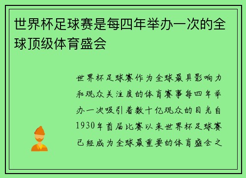 世界杯足球赛是每四年举办一次的全球顶级体育盛会