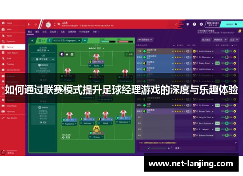 如何通过联赛模式提升足球经理游戏的深度与乐趣体验
