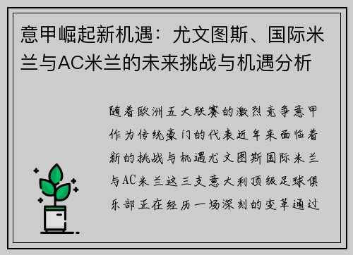 意甲崛起新机遇：尤文图斯、国际米兰与AC米兰的未来挑战与机遇分析