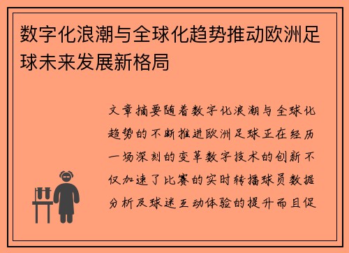 数字化浪潮与全球化趋势推动欧洲足球未来发展新格局