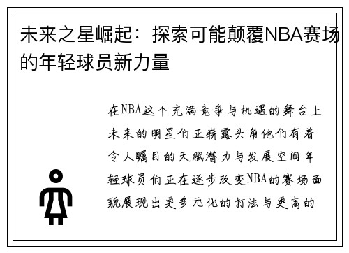 未来之星崛起：探索可能颠覆NBA赛场的年轻球员新力量
