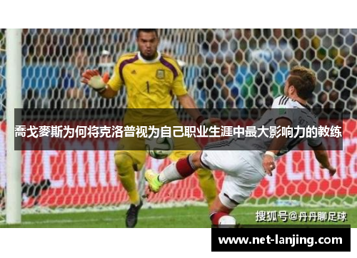 喬戈麥斯为何将克洛普视为自己职业生涯中最大影响力的教练