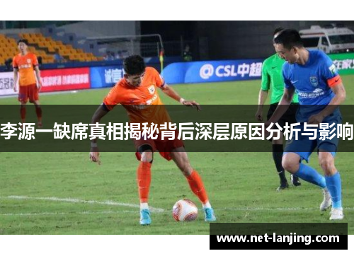 李源一缺席真相揭秘背后深层原因分析与影响
