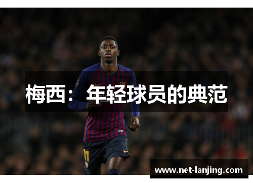 梅西：年轻球员的典范