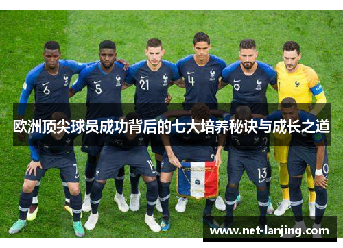 欧洲顶尖球员成功背后的七大培养秘诀与成长之道