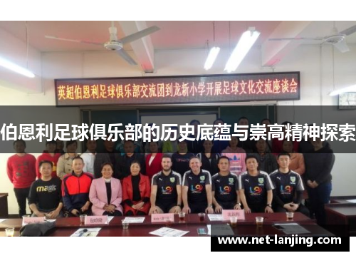 伯恩利足球俱乐部的历史底蕴与崇高精神探索