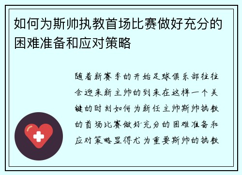 如何为斯帅执教首场比赛做好充分的困难准备和应对策略