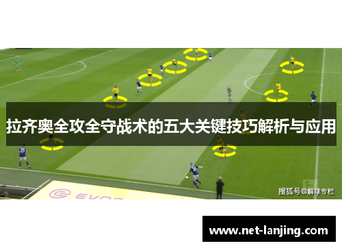 拉齐奥全攻全守战术的五大关键技巧解析与应用
