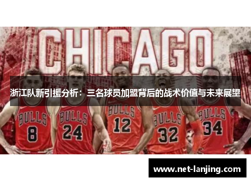 浙江队新引援分析：三名球员加盟背后的战术价值与未来展望