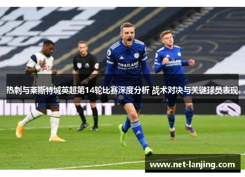 热刺与莱斯特城英超第14轮比赛深度分析 战术对决与关键球员表现