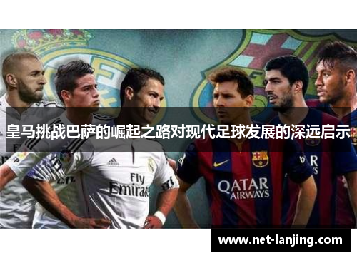 皇马挑战巴萨的崛起之路对现代足球发展的深远启示