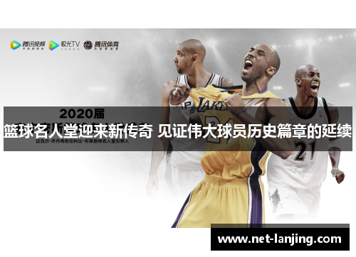 篮球名人堂迎来新传奇 见证伟大球员历史篇章的延续