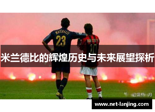 米兰德比的辉煌历史与未来展望探析