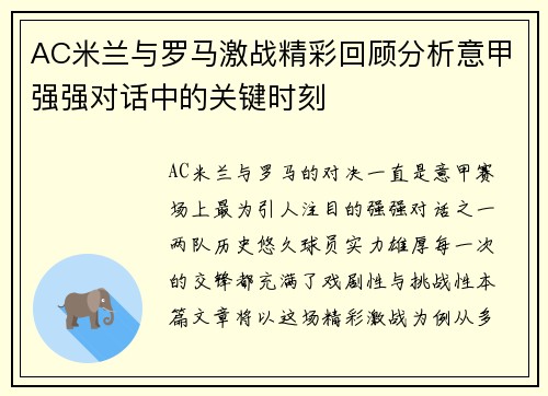 AC米兰与罗马激战精彩回顾分析意甲强强对话中的关键时刻