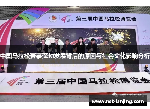 中国马拉松赛事蓬勃发展背后的原因与社会文化影响分析