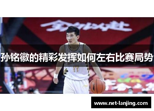孙铭徽的精彩发挥如何左右比赛局势