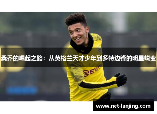 桑乔的崛起之路：从英格兰天才少年到多特边锋的明星蜕变