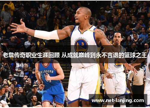 老詹传奇职业生涯回顾 从成就巅峰到永不言退的篮球之王