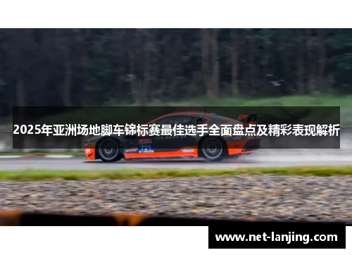2025年亚洲场地脚车锦标赛最佳选手全面盘点及精彩表现解析