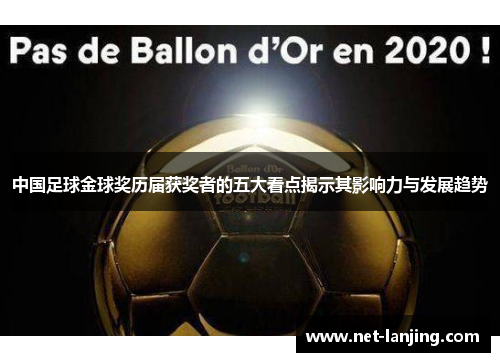 中国足球金球奖历届获奖者的五大看点揭示其影响力与发展趋势