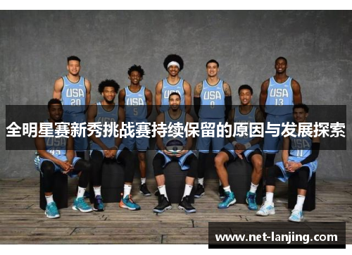 全明星赛新秀挑战赛持续保留的原因与发展探索