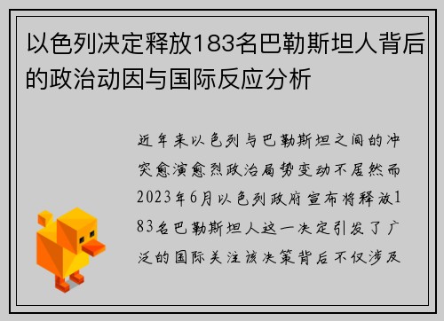 以色列决定释放183名巴勒斯坦人背后的政治动因与国际反应分析