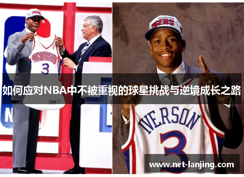 如何应对NBA中不被重视的球星挑战与逆境成长之路