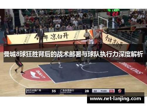 曼城8球狂胜背后的战术部署与球队执行力深度解析
