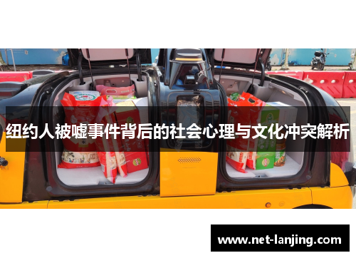 纽约人被嘘事件背后的社会心理与文化冲突解析