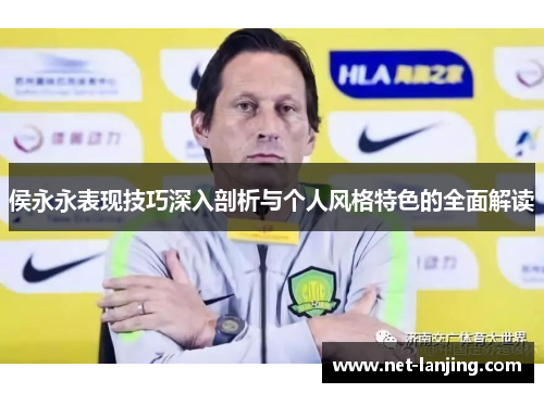 侯永永表现技巧深入剖析与个人风格特色的全面解读