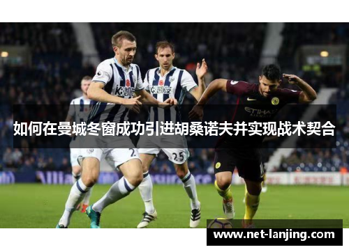 如何在曼城冬窗成功引进胡桑诺夫并实现战术契合