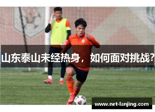 山东泰山未经热身，如何面对挑战？
