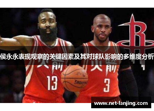 侯永永表现观察的关键因素及其对球队影响的多维度分析