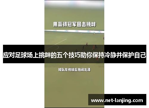 应对足球场上挑衅的五个技巧助你保持冷静并保护自己