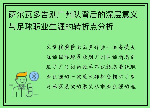 萨尔瓦多告别广州队背后的深层意义与足球职业生涯的转折点分析