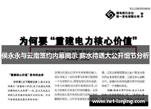 侯永永与云南签约内幕揭示 薪水待遇大公开细节分析
