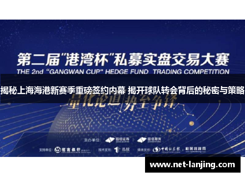 揭秘上海海港新赛季重磅签约内幕 揭开球队转会背后的秘密与策略