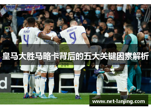 皇马大胜马略卡背后的五大关键因素解析