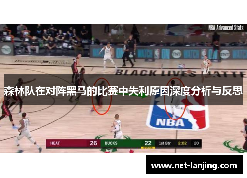 森林队在对阵黑马的比赛中失利原因深度分析与反思