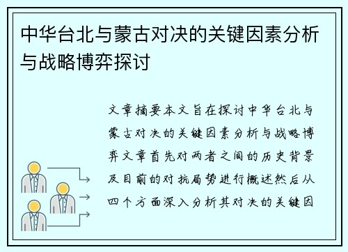 中华台北与蒙古对决的关键因素分析与战略博弈探讨