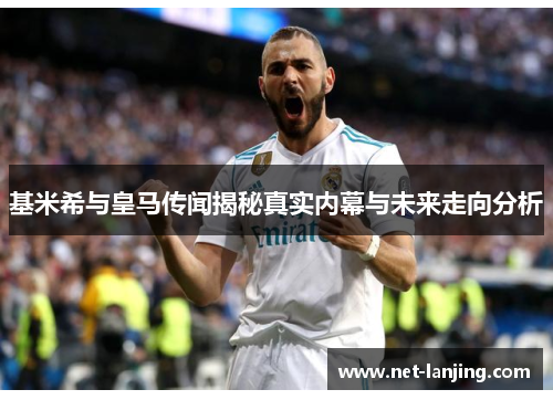 基米希与皇马传闻揭秘真实内幕与未来走向分析