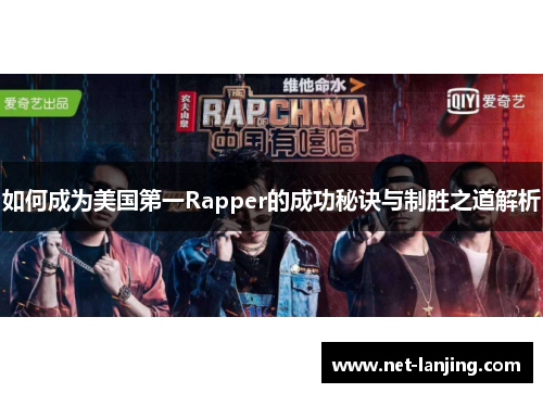 如何成为美国第一Rapper的成功秘诀与制胜之道解析