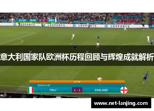 意大利国家队欧洲杯历程回顾与辉煌成就解析