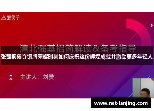 张楚桐勇夺铜牌荣耀时刻如何庆祝这份辉煌成就并激励更多年轻人